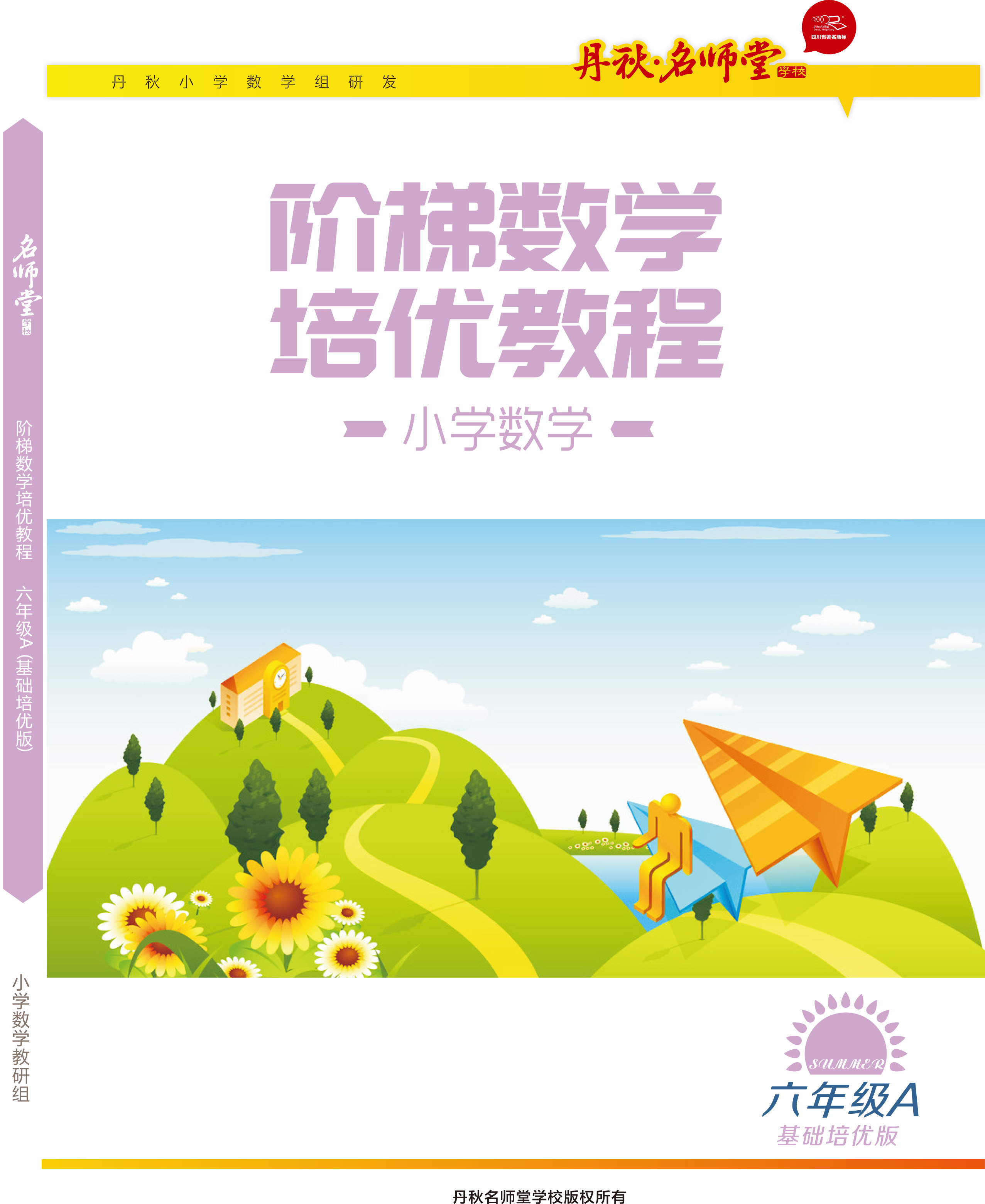 小学数学(六年级A基础版)